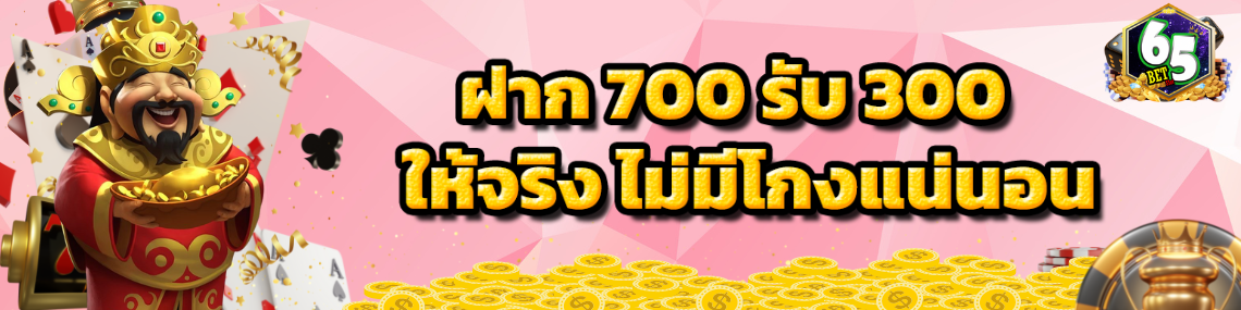 ฝาก700รับ300