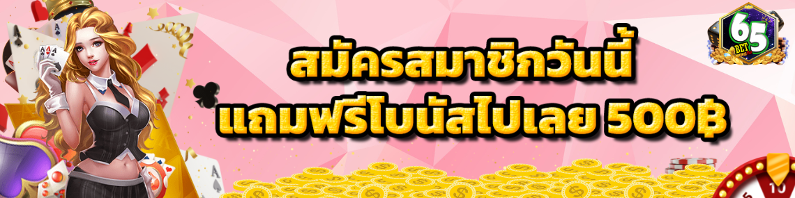 สมัครวันนี้รับโบนัสฟรี500